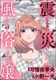 閲覧注意】風俗嬢のリアルな話～ふを留実編～ 1 - ふを留実