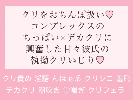 奥手でまじめな女子〇生が 敏感クリトリスいじりっぱなし絶頂体験！！ カラダの中で最も感じるクリトリスをずーっとこねくり回しデカチンSEXで連続絶頂！連続生中出し！合計14発！  |