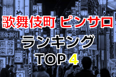 2024最新】新宿歌舞伎町ピンサロ人気おすすめランキングTOP５ | 風俗グルイ