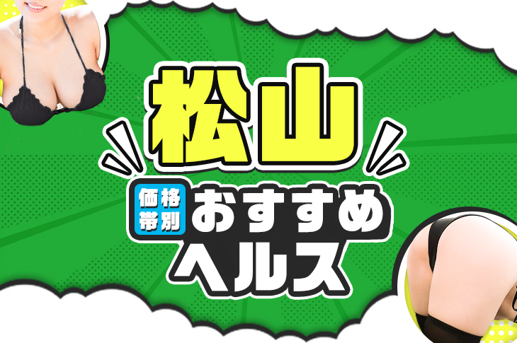 松山の3P(複数)デリヘルおすすめランキング【毎週更新】｜デリヘルじゃぱん