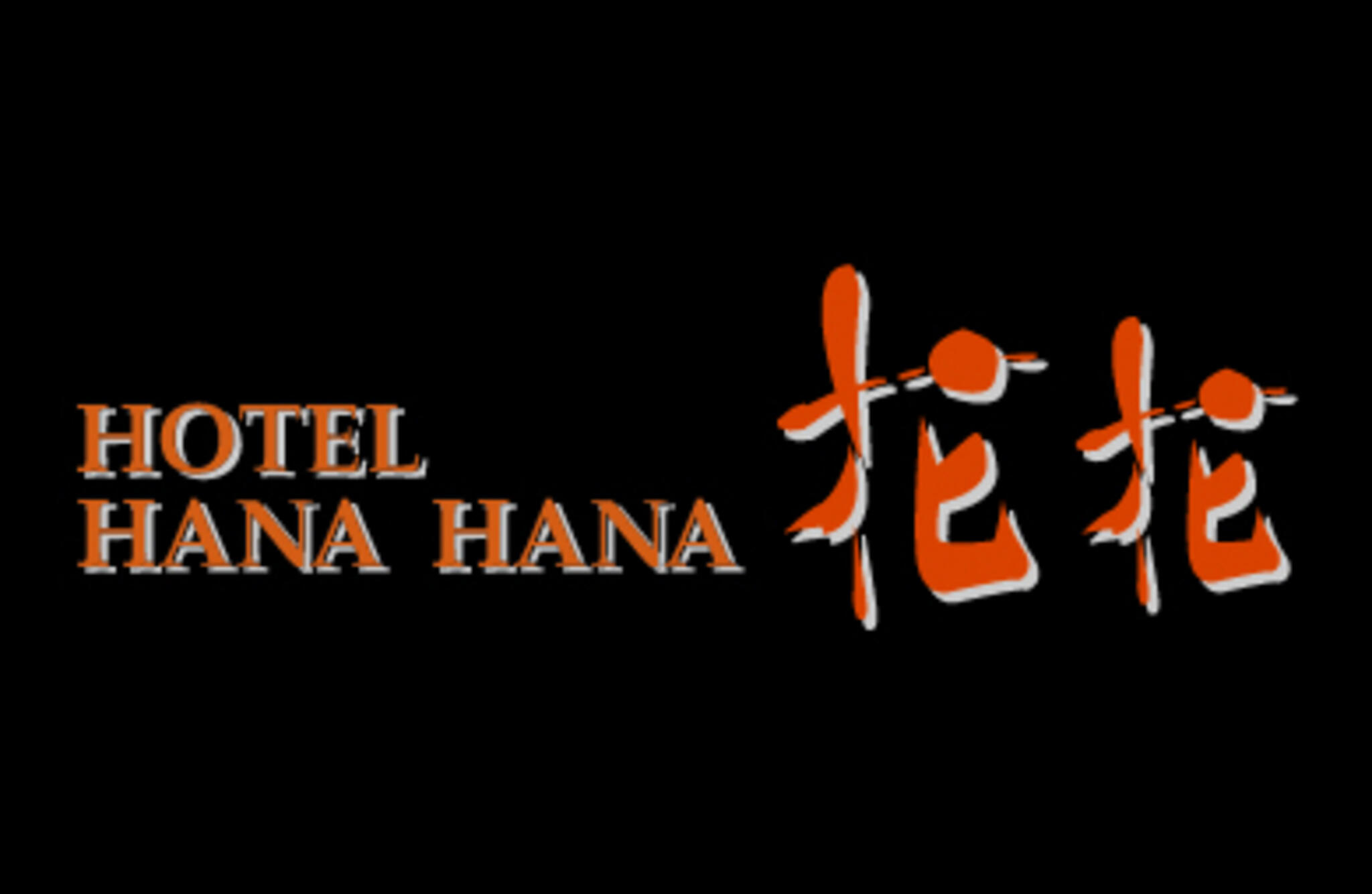 HOTEL MAHARAJA (マハラジャ)｜群馬県 太田市｜ハッピーホテル