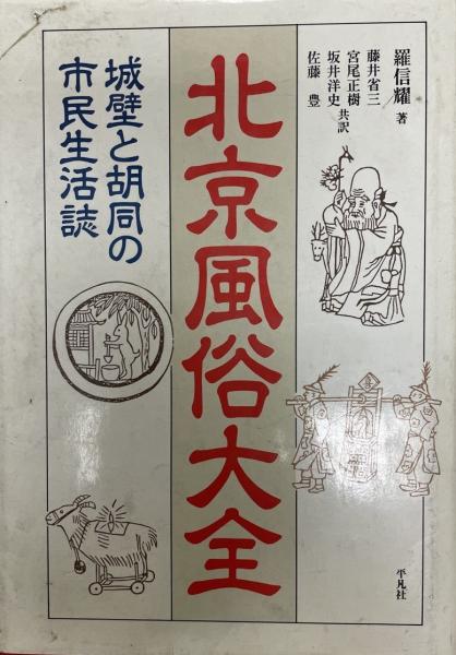 北京風俗図譜 1 (東洋文庫 23) |