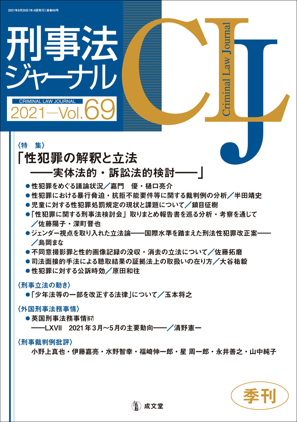 刑事法ジャーナル Vol.69｜法律｜刑法｜分類一覧｜成文堂