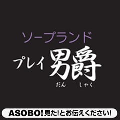 いわき市の風俗男性求人・バイト【メンズバニラ】