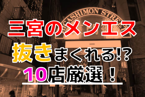 兵庫メンズエステ最新情報・チャイエス一般/兵庫県 | メンズエステサーチ