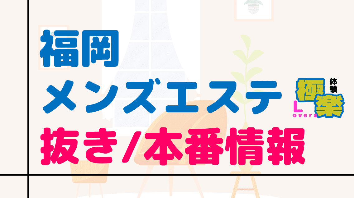 北九州・黒崎で抜きありと噂のおすすめメンズエステ3選！口コミ・体験談まとめ！ - 風俗の友