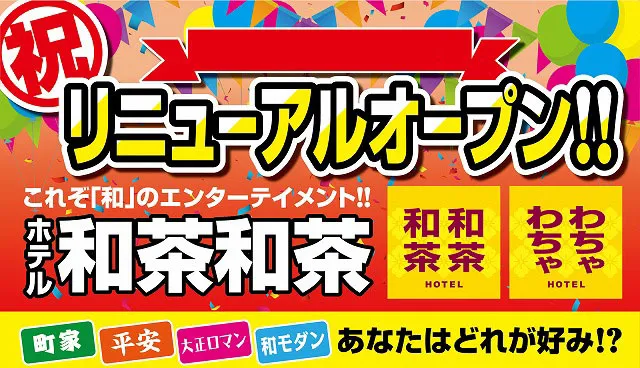 部屋紹介】フロアごとにテーマがございます｜京都 ラブホテル 和茶和茶