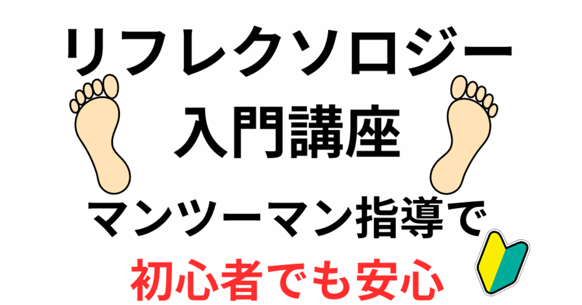 １day2時間で資格取得！リフレクソロジー入門講座 (Luce【ルーチェ】) 池袋のマッサージの生徒募集・教室・スクールの広告掲示板｜ジモティー