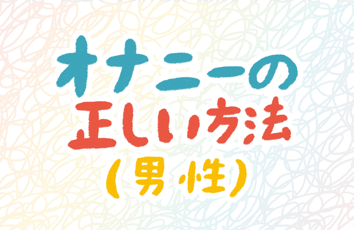 【科学的解説】射精は1日何回できる？最も健康的なオナニー頻度とは！