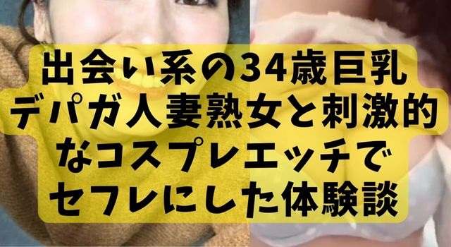 出会い系割り切り】四十路の巨乳熟女と今すぐsex体験談 - 出会い系でセフレと今すぐSEXヤレた体験談【ハメ撮り画像あり】