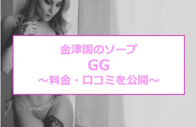 GGの女の子リストページ【（岐阜県／金津園】｜ソープネットDB