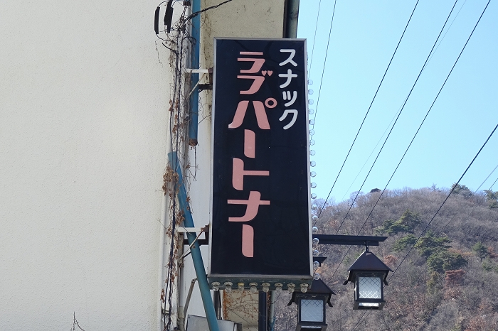 しなのの一日（４）温泉芸者じゃなくて、タイガール。』戸倉上山田温泉(長野県)の旅行記・ブログ by ちゃおさん【フォートラベル】