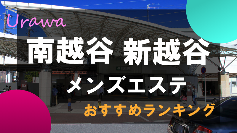 2024最新】南越谷・新越谷メンズエステ人気ランキング！口コミでおすすめ比較