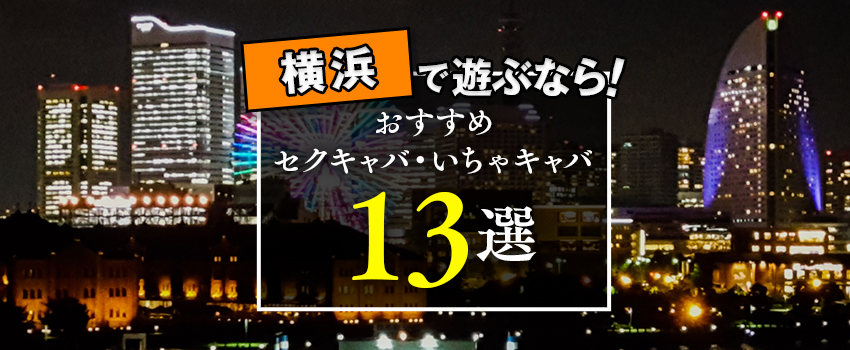 横浜・関内のおすすめセクキャバ（おっパブ）・いちゃキャバ12選！【おっパブ人気店ナビ】