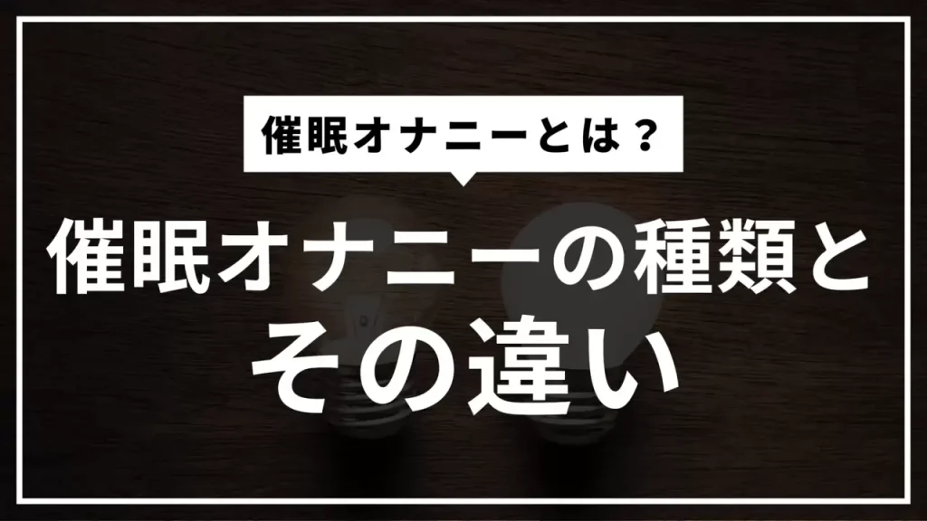 初心者向け】催眠オナニーのやり方とコツを解説！おすすめの音声も｜風じゃマガジン