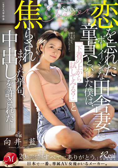 恋を忘れたボーイッシュな田舎妻に童貞とバレた僕は、「下着の上から試してみる?」と焦らされまくった挙句、中出しを許された―。  向井藍（Madonna）の通販・購入はメロンブックス