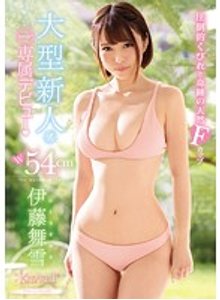 伊藤舞雪の無修正流出！！【最新版】奇跡のくびれAV女優