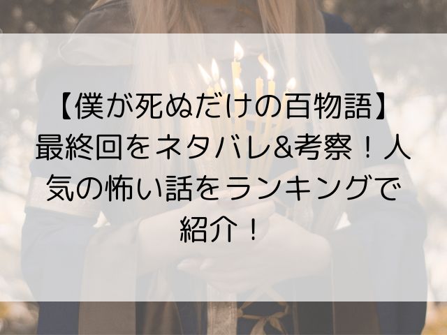 僕が死ぬだけの百物語』 オイタ様とは？何話で登場？最後どうなる？ネタバレ考察 -