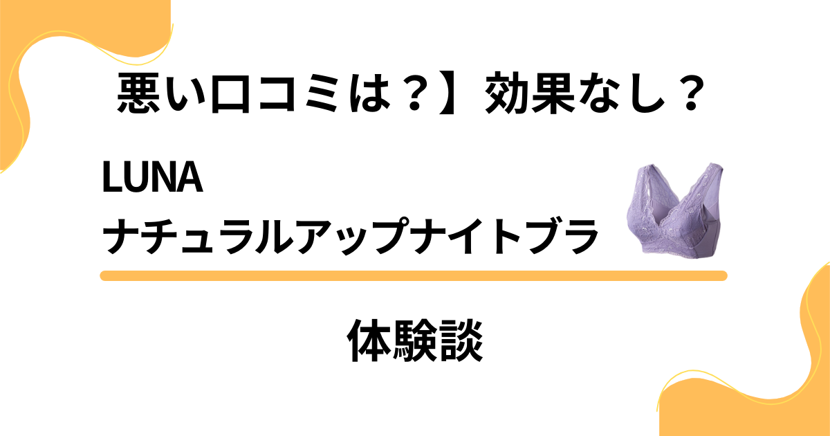 悪い口コミは？】効果なし？LUNAナチュラルアップナイトブラの体験談 | レガセレ