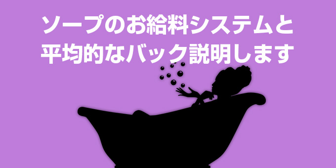 ソープランドでかかる料金を完全解説！システムや全国の総額相場も紹介 - 風俗おすすめ人気店情報