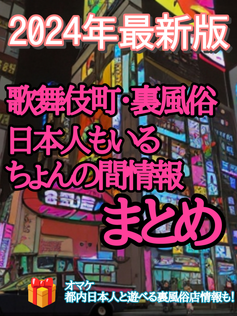 インバウンドの影響で裏風俗店が急増中！？ ～新宿歌舞伎超の闇～ | アドサーチNOTE