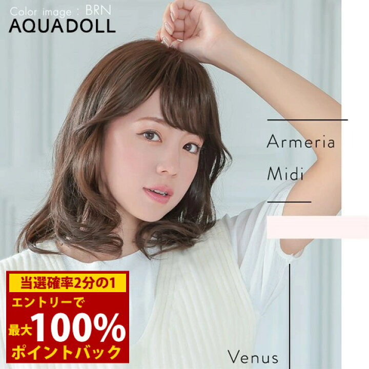 AQUA DOLL(アクアドール) ヴィーナス 大人の小顔ヘルシーショート