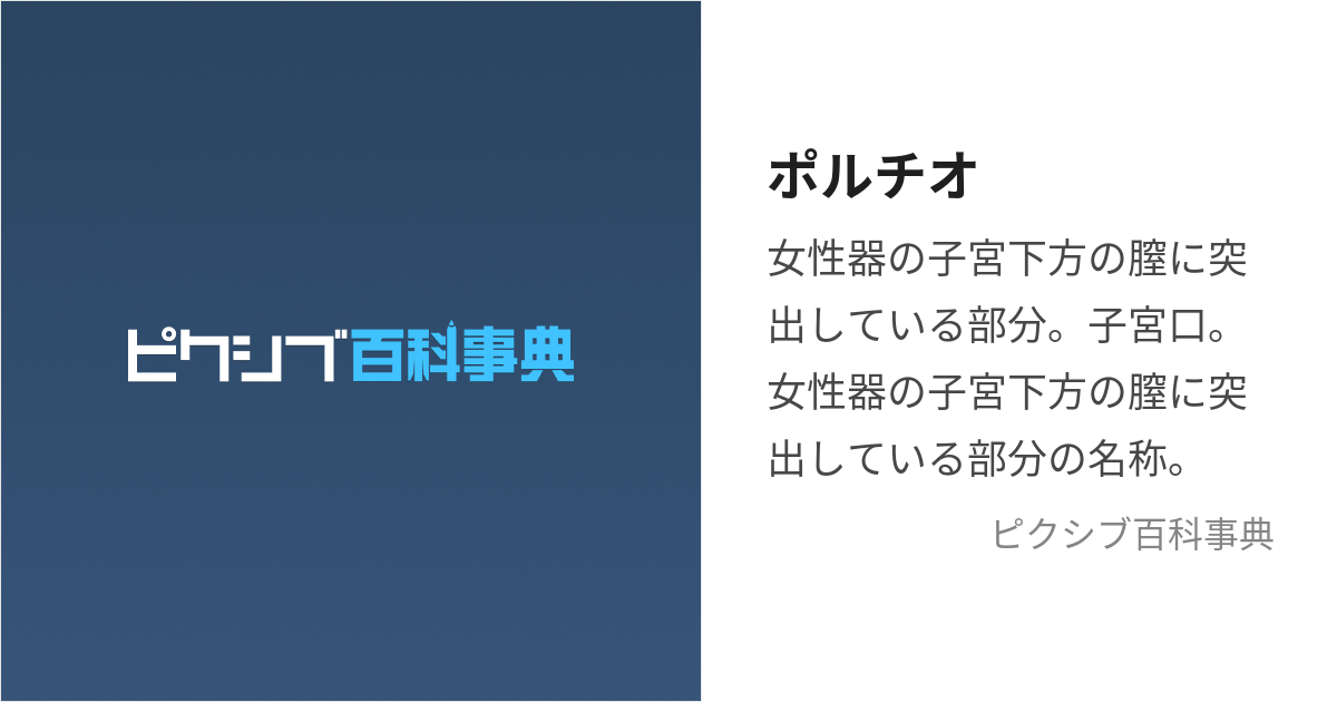 ポルチオとは？ 開発するとセックスが気持ちいい？ | 医師監修 ｜