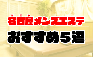 名古屋デリヘルおすすめ10選！ | よるよる