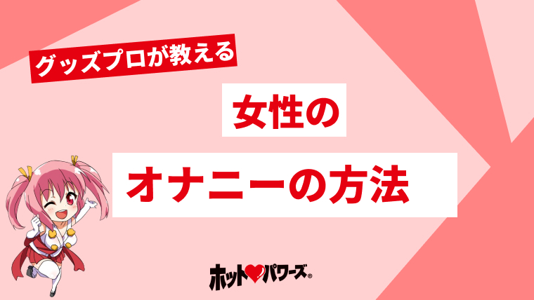 膣オナニーの気持ちいいやり方｜内側からゾワッとくる快感で連続イキ必至