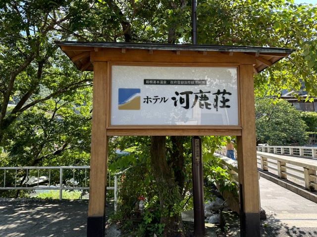 箱根湯本温泉 ホテル河鹿荘 (箱根・小田原|旅館) -