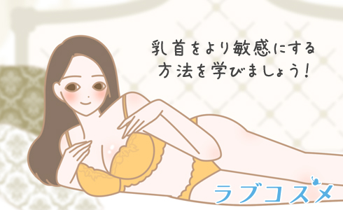 女性が10倍気持ちがいいおっぱい・乳首の愛撫方法【完全図解】 | セクテクサイト