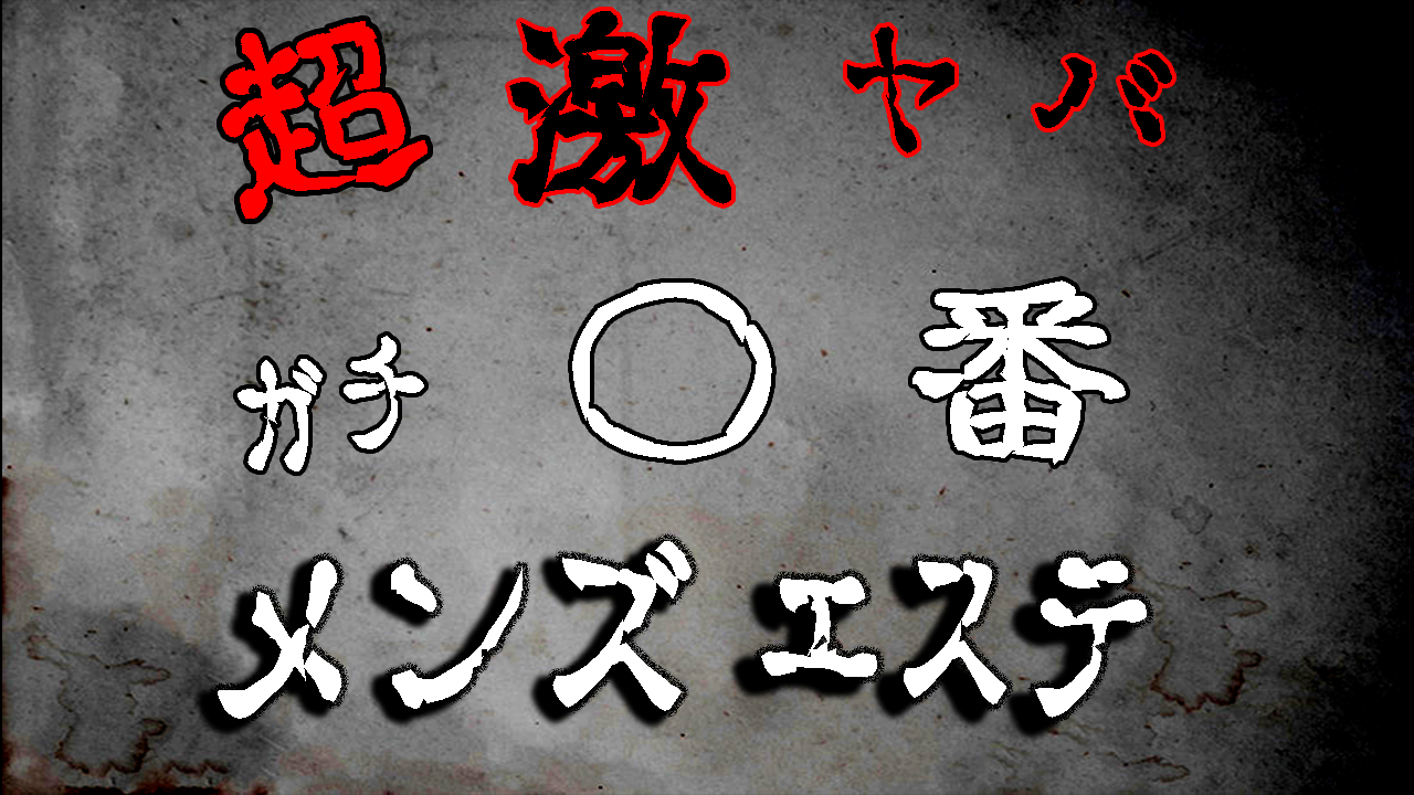 恵比寿のメンズエステおすすめ人気ランキング【最新版】口コミがいいお店だけを厳選！