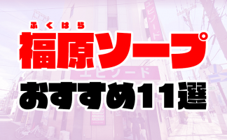 高級福原ソープ】おすすめランキング8選。NN/NS可能な人気店の口コミ＆総額は？ | メンズエログ