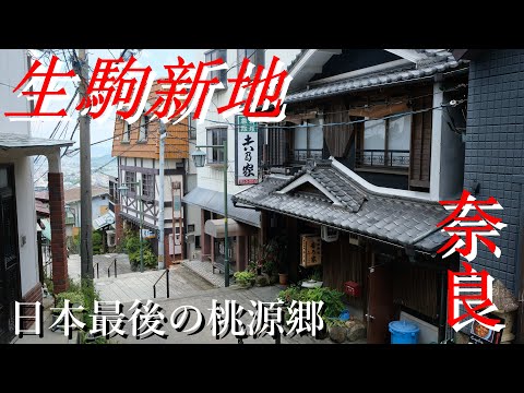 奈良県生駒市 生駒新地 | セローの歩き方