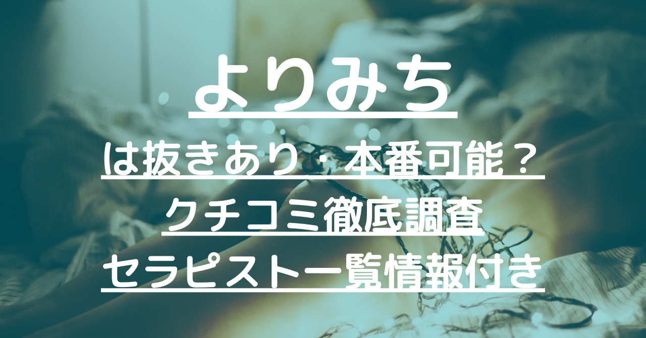 よりみち 梅田「福田 (51)さん」のサービスや評判は？｜メンエス