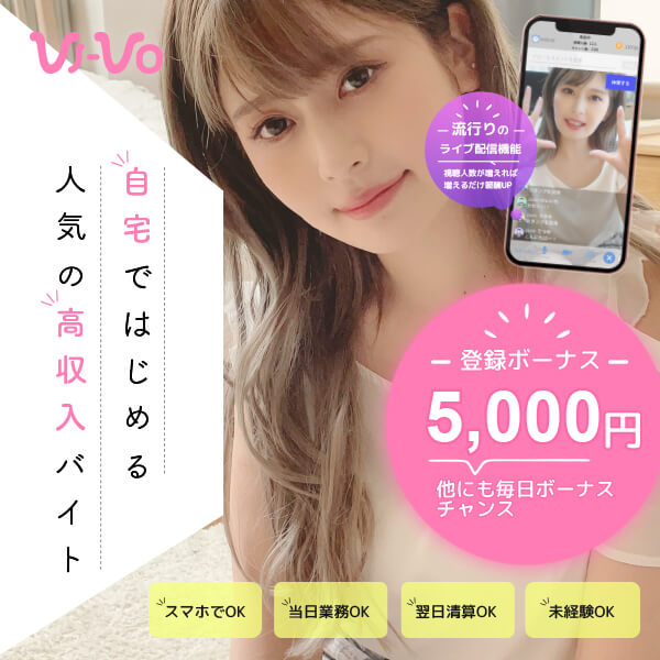 VI-VO（ビーボ）】通話で稼げると話題のスマホチャットレディ求人！チャトレに人気の秘密を調査 - メールレディ・チャットレディ完全攻略ガイド