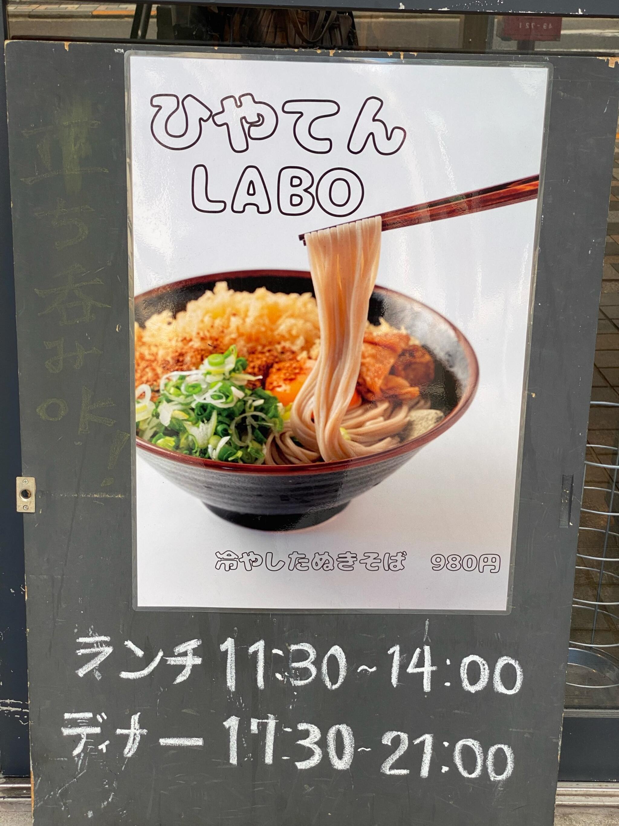 ミシュラン星獲得店が手がける冷やしたぬき蕎麦専門店「ひやてん東京LABO.」が間借り営業中！ | 夫婦で作る「ふるさと納税&飲食店ブログ」