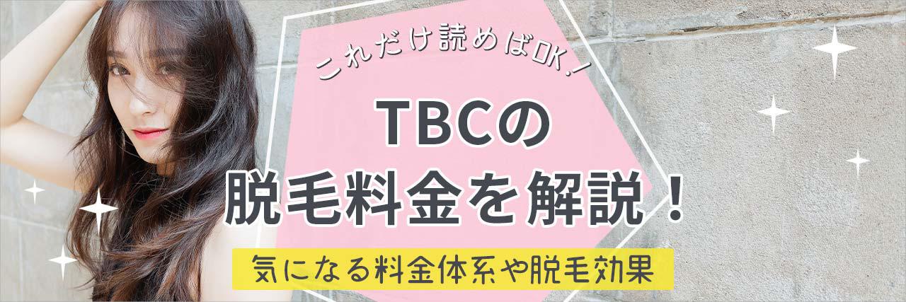 エステティックTBCの脱毛の口コミや評判を調査！効果や気になる料金など