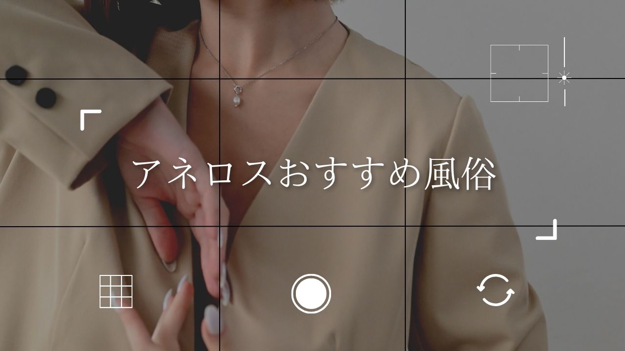 アナル開発するならココ！】お尻で感じたい人のためのおすすめ風俗店まとめ｜駅ちか！風俗まとめ