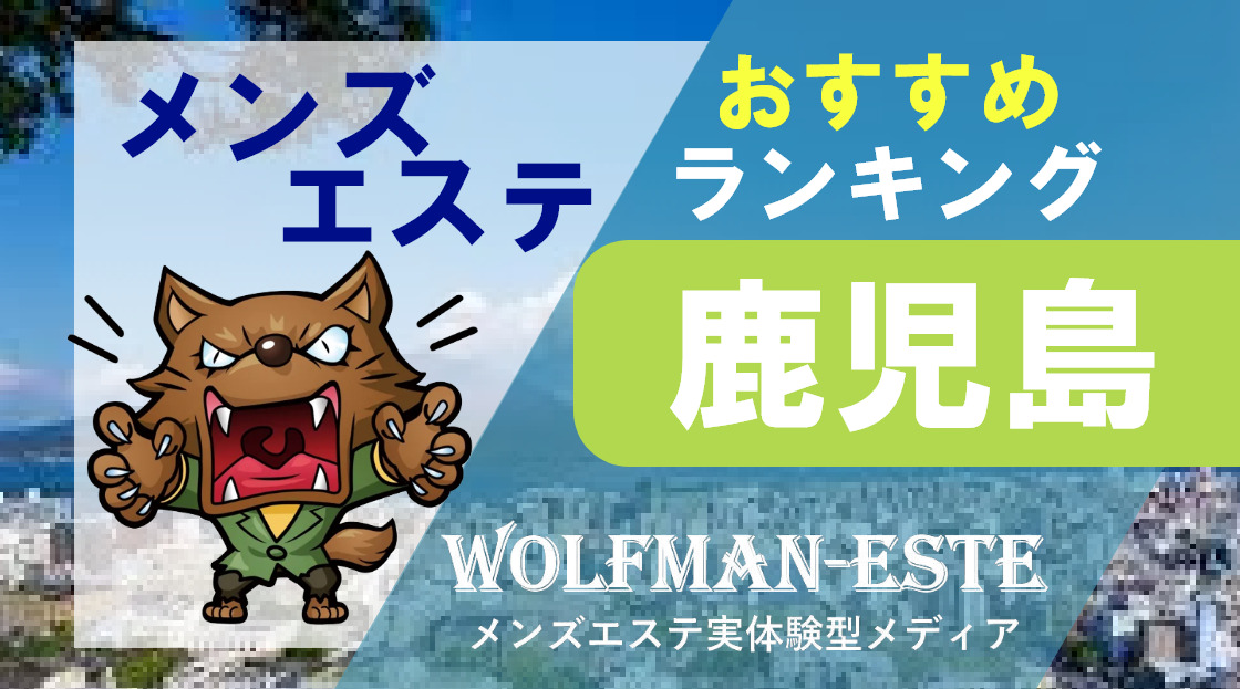 鹿児島/鹿児島市内の総合メンズエステランキング（風俗エステ・日本人メンズエステ・アジアンエステ）