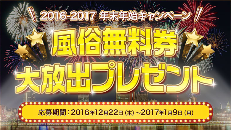 ぴゅあらば】2024-2025 年末年始無料券イベントの入稿受付開始のお知らせ｜風俗広告のアドサーチ