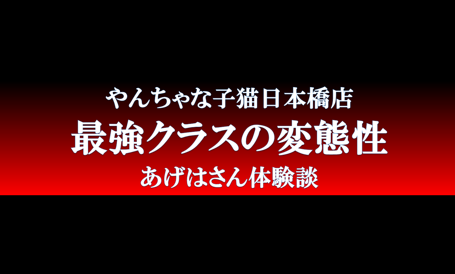 やんちゃな子猫梅田兎我野店（ヤンチャナコネコウメダトガノテン）［梅田(キタ) ホテヘル］｜風俗求人【バニラ】で高収入バイト