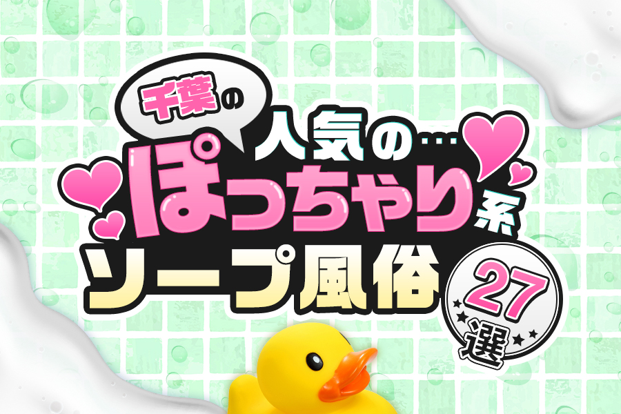 千葉・栄町のソープ完全ガイド！おすすめの15店舗をランキング形式で紹介！ - 風俗おすすめ人気店情報