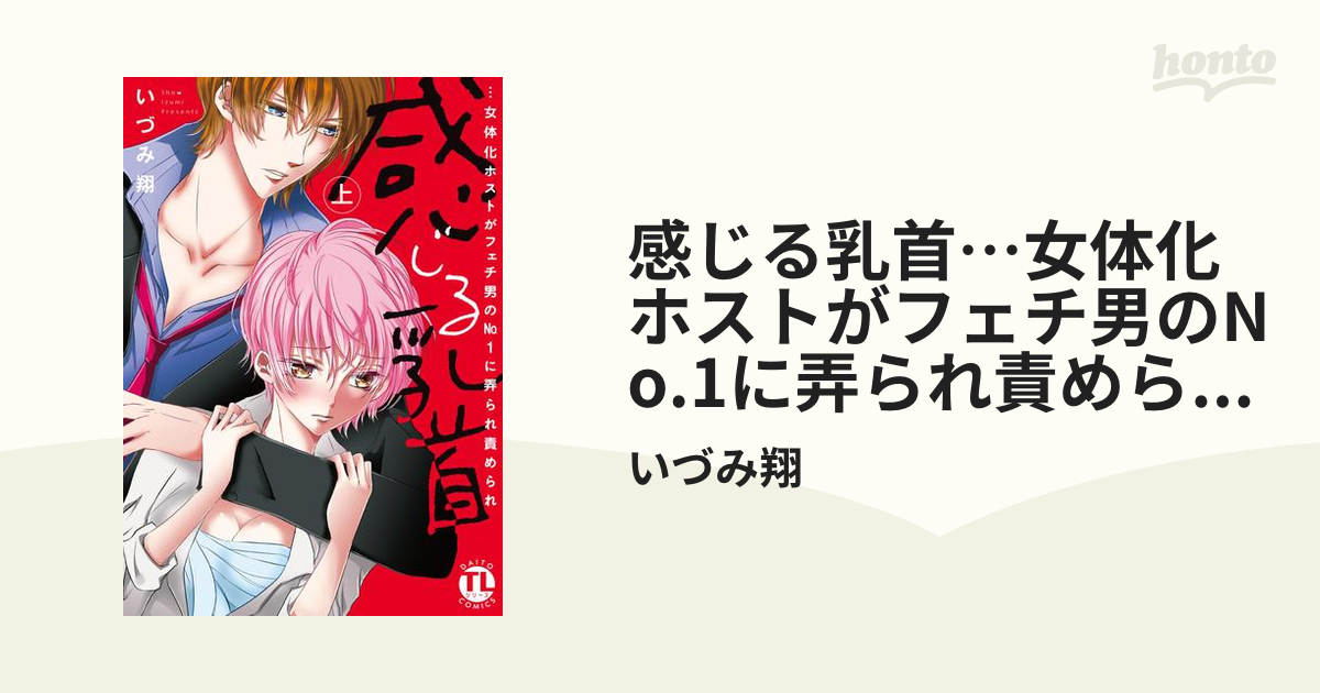 コミック】感じる乳首… 女体化ホストがフェチ男No.1に弄られ責められ(下) |