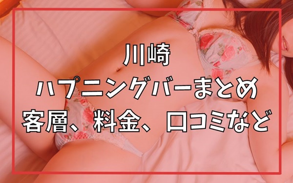 川崎にハプニングバーってある？おすすめなのか口コミや体験談も徹底調査！ - 風俗の友