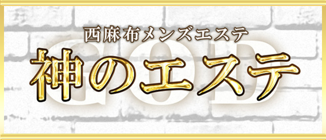 神のエステ 赤坂店「かりな (20)さん」のサービスや評判は？｜メンエス