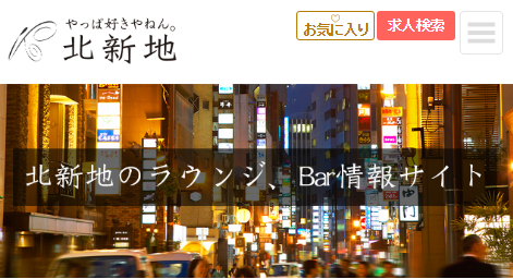 北新地 ラウンジ 卯月のバイト・アルバイト・パートの求人・募集情報｜バイトルで仕事探し