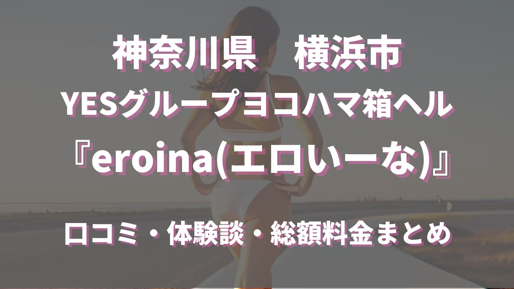 ＹＥＳグループヨコハマ ｅｒｏｉｎａ（イエスグループヨコハマエロイーナ） - 関内・曙町・伊勢佐木町/ヘルス｜シティヘブンネット