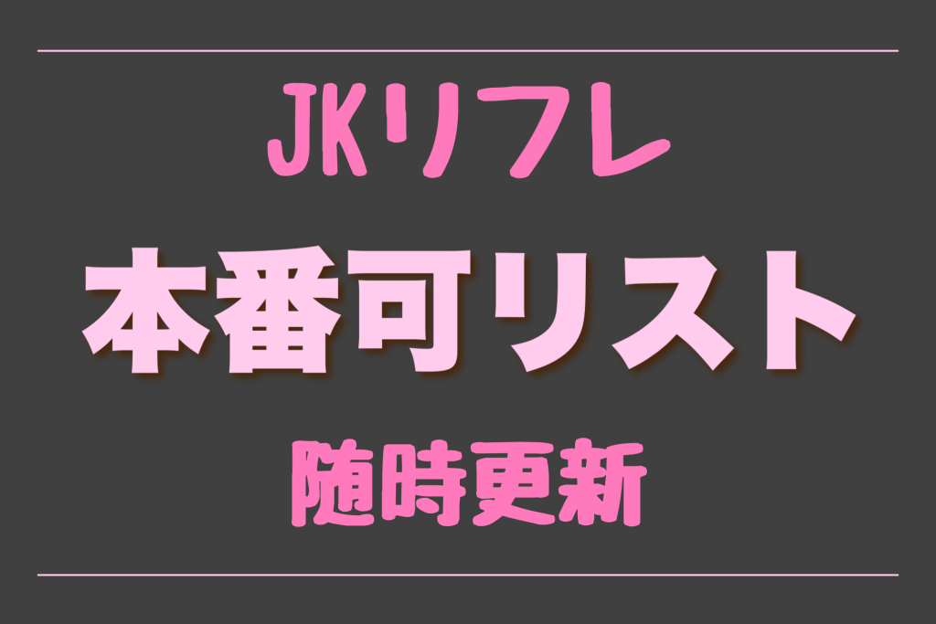 愛知県名古屋市のJKリフレ店「K」、驚くべき“本番リフレ”の実態 | EGweb.TV