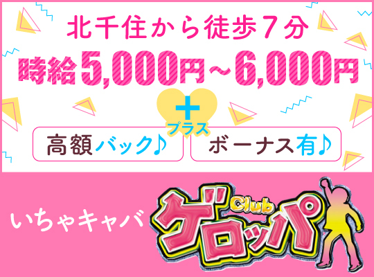 北千住のおすすめセクキャバ（おっパブ）２店舗をレビュー！口コミや体験談も徹底調査！ - 風俗の友